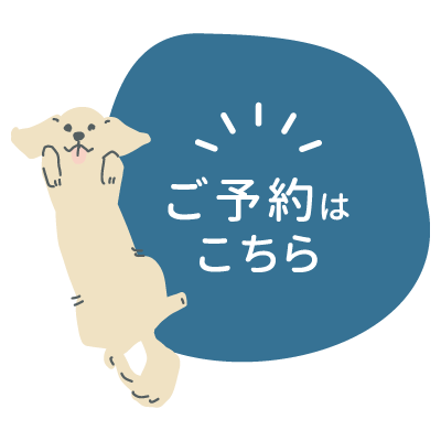 ご予約はこちら